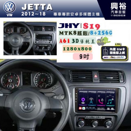 【JHY】VW 福斯 2012~18 JETTA 專用 9吋 S19 安卓導航環景一體機｜8核心 8+256G｜3D聲控 導航王A6i +藍芽5.0｜30段DSP數位音效處理器｜AutoLink (蘋果/安卓)｜ ※環景、S-GUIDE 抬頭顯示選配