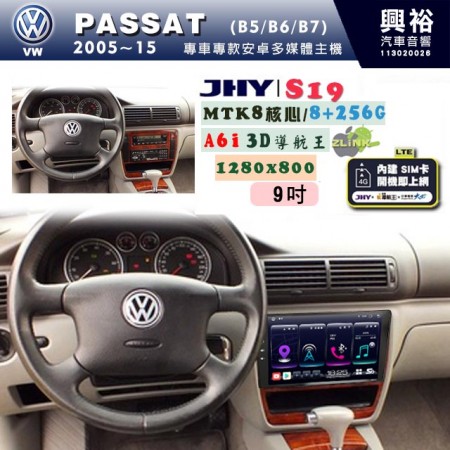 【JHY】VW 福斯 2005~15 PASSAT 專用 9吋 S19 安卓導航環景一體機｜8核心 8+256G｜3D聲控 導航王A6i +藍芽5.0｜30段DSP數位音效處理器｜AutoLink (蘋果/安卓)｜ ※環景、S-GUIDE 抬頭顯示選配