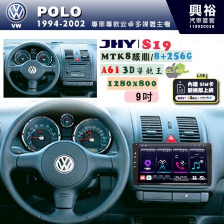 【JHY】VW 福斯 1994~2002 POLO 專用 9吋 S19 安卓導航環景一體機｜8核心 8+256G｜3D聲控 導航王A6i +藍芽5.0｜30段DSP數位音效處理器｜AutoLink (蘋果/安卓)｜ ※環景、S-GUIDE 抬頭顯示選配