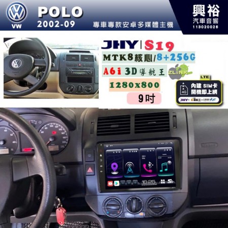 【JHY】VW 福斯 2002~09 POLO 專用 9吋 S19 安卓導航環景一體機｜8核心 8+256G｜3D聲控 導航王A6i +藍芽5.0｜30段DSP數位音效處理器｜AutoLink (蘋果/安卓)｜ ※環景、S-GUIDE 抬頭顯示選配