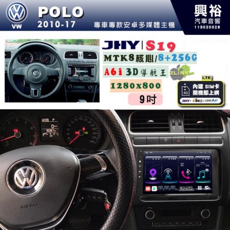 【JHY】VW 福斯 2010~17 POLO 專用 9吋 S19 安卓導航環景一體機｜8核心 8+256G｜3D聲控 導航王A6i +藍芽5.0｜30段DSP數位音效處理器｜AutoLink (蘋果/安卓)｜ ※環景、S-GUIDE 抬頭顯示選配