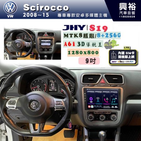 【JHY】VW 福斯 2008~15 SCIROCCO 專用 9吋 S19 安卓導航環景一體機｜8核心 8+256G｜3D聲控 導航王A6i +藍芽5.0｜30段DSP數位音效處理器｜AutoLink (蘋果/安卓)｜ ※環景、S-GUIDE 抬頭顯示選配