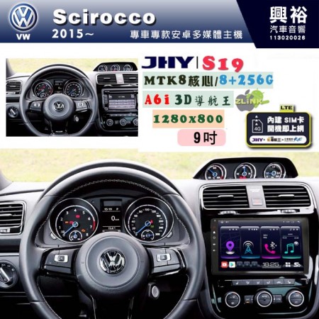 【JHY】VW 福斯 2015~ SCIROCCO 專用 9吋 S19 安卓導航環景一體機｜8核心 8+256G｜3D聲控 導航王A6i +藍芽5.0｜30段DSP數位音效處理器｜AutoLink (蘋果/安卓)｜ ※環景、S-GUIDE 抬頭顯示選配