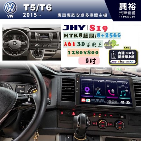 【JHY】VW 福斯 2015~ T5/T6 專用 9吋 S930 安卓主機＊藍芽+導航+安卓＊8核心 8+128G CarPlay ※環景鏡頭選配