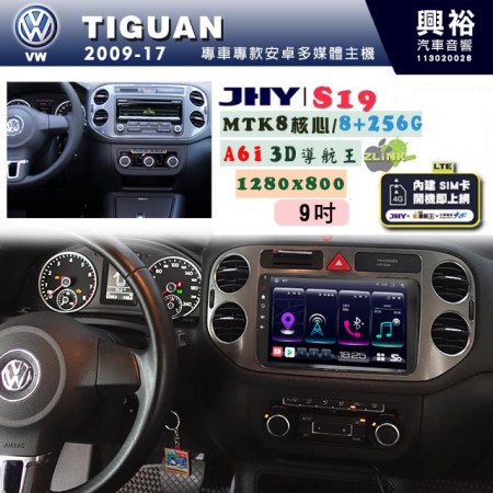 【JHY】VW 福斯 2009~17 TIGUUAN 專用 9吋 S19 安卓導航環景一體機｜8核心 8+256G｜3D聲控 導航王A6i +藍芽5.0｜30段DSP數位音效處理器｜AutoLink (蘋果/安卓)｜ ※環景、S-GUIDE 抬頭顯示選配