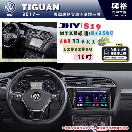 【JHY】VW 福斯 2017~ TIGUAN 專用 10吋 S19 安卓導航環景一體機｜8核心 8+256G｜3D聲控 導航王A6i +藍芽5.0｜30段DSP數位音效處理器｜AutoLink (蘋果/安卓)｜ ※環景、S-GUIDE 抬頭顯示選配