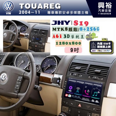 【JHY】VW 福斯 2004~11 TOUAREG 專用 9吋 S19 安卓導航環景一體機｜8核心 8+256G｜3D聲控 導航王A6i +藍芽5.0｜30段DSP數位音效處理器｜AutoLink (蘋果/安卓)｜ ※環景、S-GUIDE 抬頭顯示選配