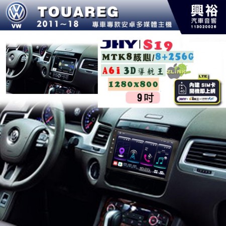 【JHY】VW 福斯 2011~18 TOUAREG 專用 9吋 S19 安卓導航環景一體機｜8核心 8+256G｜3D聲控 導航王A6i +藍芽5.0｜30段DSP數位音效處理器｜AutoLink (蘋果/安卓)｜ ※環景、S-GUIDE 抬頭顯示選配