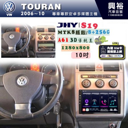 【JHY】VW 福斯 2006~10 TOURAN 專用 10吋 S19 安卓導航環景一體機｜8核心 8+256G｜3D聲控 導航王A6i +藍芽5.0｜30段DSP數位音效處理器｜AutoLink (蘋果/安卓)｜ ※環景、S-GUIDE 抬頭顯示選配