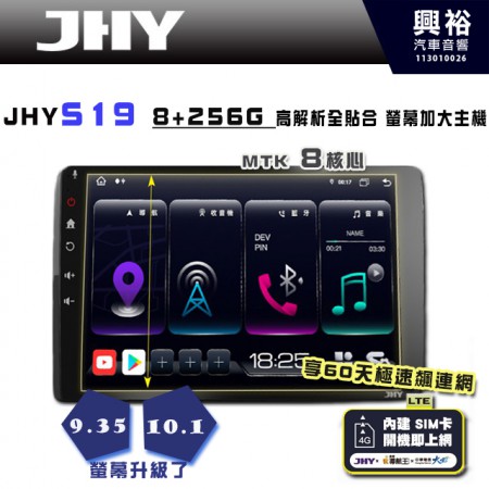 【JHY】S19 9.35 / 10.1吋 高解析全貼合螢幕加大安卓主機｜8核心8+256G｜1280×800 WXGA 卓越的顯色度 細節更豐富｜獨家導航王A6i 3D聲控 +WiFi｜藍芽 5.0 ｜ ※選配套件 環景  ※選配套件S-GUIDE 抬頭顯示器