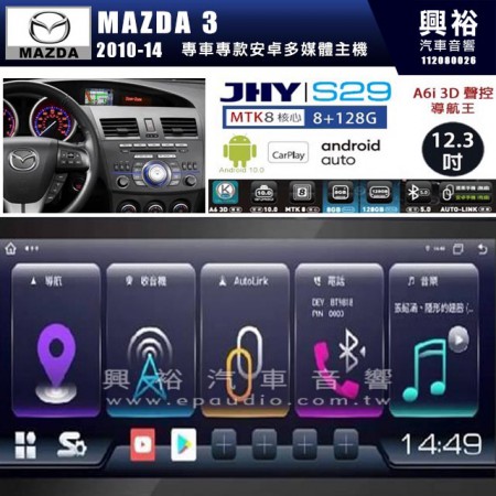 【JHY】MAZDA馬自達 2010~14 MAZDA3 S29 12.3吋 導航影音多媒體安卓機 ｜藍芽+導航｜8核心 8+128G｜A6i 雙聲控｜CraPlay｜AutoLink｜