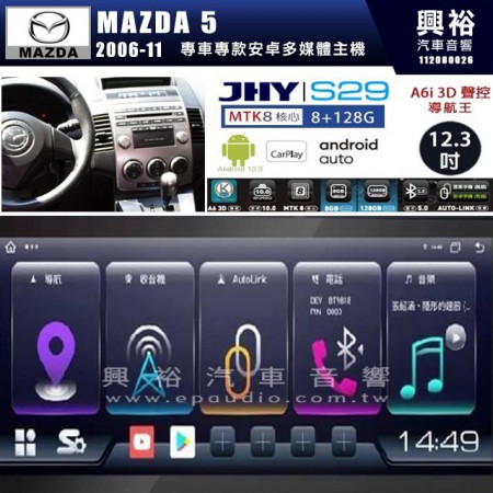 【JHY】MAZDA馬自達 2006~11 MAZDA5 S29 12.3吋 導航影音多媒體安卓機 ｜藍芽+導航｜8核心 8+128G｜A6i 雙聲控｜CraPlay｜AutoLink｜