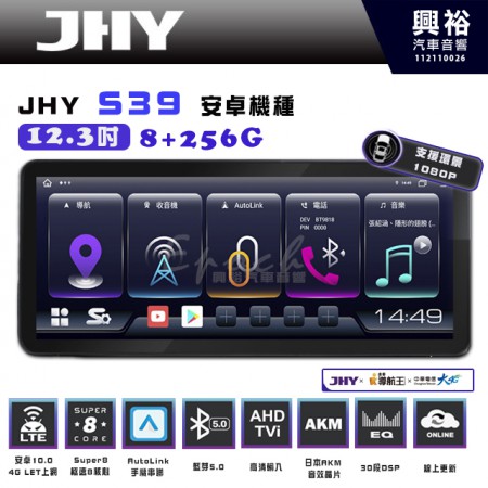 【JHY】S39 12.3吋 導航影音多媒體安卓機 ｜藍芽+A6i 3D導航王｜8核心 8+256G｜A6i 雙聲控｜CraPlay｜AutoLink｜