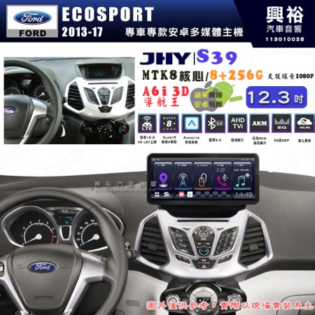 【JHY】FORD 福特 2013-17年 ECOSPORT  12.3吋 S39 12.3吋 導航影音多媒體安卓機 ｜藍芽+導航｜8核心 8+256G｜A6i 雙聲控｜CarPlay｜AutoLink｜