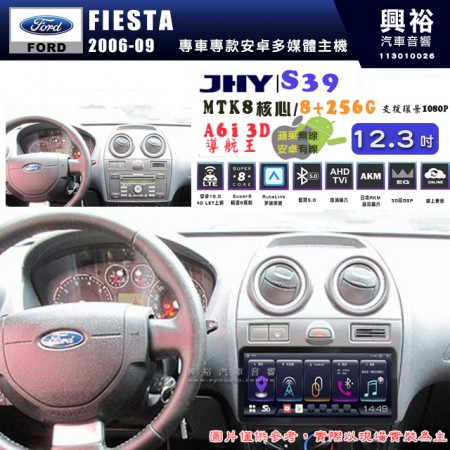 【JHY】FORD 福特 2006~09年 FIESTA 12.3吋 S39 12.3吋 導航影音多媒體安卓機 ｜藍芽+導航｜8核心 8+256G｜A6i 雙聲控｜CarPlay｜AutoLink｜