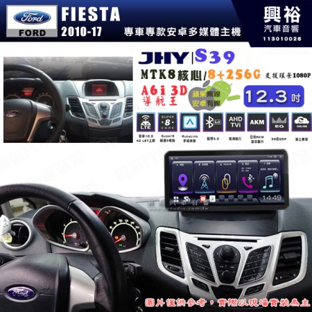 【JHY】FORD 福特 2010~17年 FIESTA  12.3吋 S39 12.3吋 導航影音多媒體安卓機 ｜藍芽+導航｜8核心 8+256G｜A6i 雙聲控｜CraPlay｜AutoLink｜