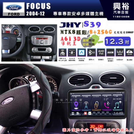 【JHY】FORD 福特 2004~12年 FOCUS 12.3吋 S39 12.3吋 導航影音多媒體安卓機 ｜藍芽+導航｜8核心 8+256G｜A6i 雙聲控｜CarPlay｜AutoLink｜