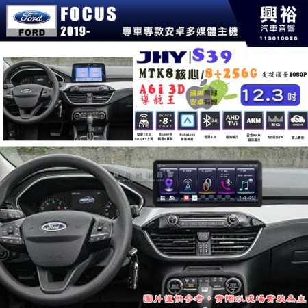 【JHY】FORD 福特 2019~年 FOCUS 12.3吋 S39 12.3吋 導航影音多媒體安卓機 ｜藍芽+導航｜8核心 8+256G｜A6i 雙聲控｜CraPlay｜AutoLink｜