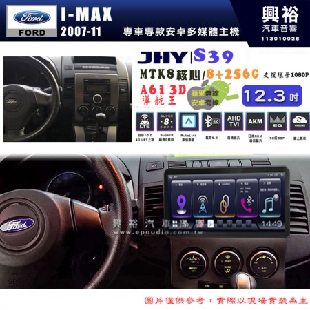 【JHY】FORD 福特 2007~11年 I-MAX 12.3吋 S39 12.3吋 導航影音多媒體安卓機 ｜藍芽+導航｜8核心 8+256G｜A6i 雙聲控｜CraPlay｜AutoLink｜
