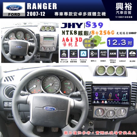 【JHY】FORD 福特 2007~12 RANGER 12.3吋 S39 12.3吋 導航影音多媒體安卓機 ｜藍芽+導航｜8核心 8+256G｜A6i 雙聲控｜CraPlay｜AutoLink｜