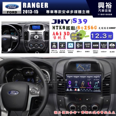 【JHY】FORD 福特 2013~15 RANGER 12.3吋 S39 12.3吋 導航影音多媒體安卓機 ｜藍芽+導航｜8核心 8+256G｜A6i 雙聲控｜CarPlay｜AutoLink｜