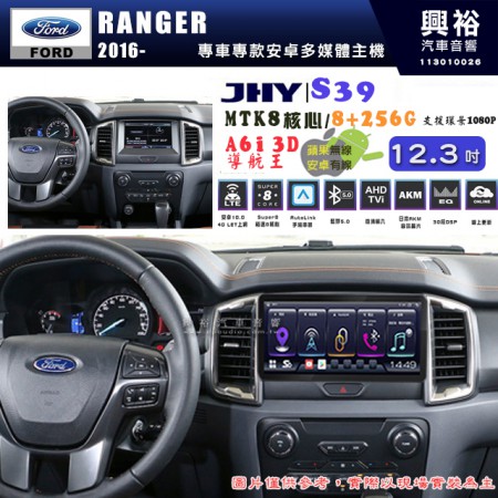 【JHY】FORD 福特 2016~ RANGER 12.3吋 S39 12.3吋 導航影音多媒體安卓機 ｜藍芽+導航｜8核心 8+256G｜A6i 雙聲控｜CarPlay｜AutoLink｜