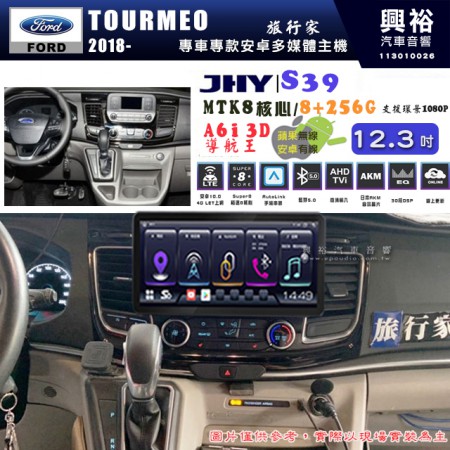 【JHY】FORD 福特 2018~ TOURMEO 12.3吋 S39 12.3吋 導航影音多媒體安卓機 ｜藍芽+導航｜8核心 8+256G｜A6i 雙聲控｜CraPlay｜AutoLink｜