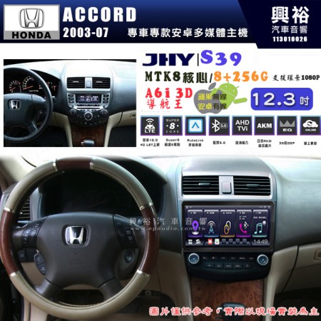 【JHY】HONDA本田 2003~07 ACCORD S39 12.3吋 導航影音多媒體安卓機 ｜藍芽+導航｜8核心 8+256G｜A6i 雙聲控｜CarPlay｜AutoLink｜