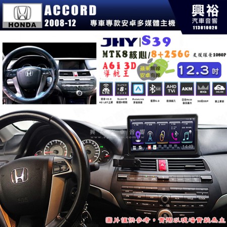 【JHY】HONDA本田 2008~12 ACCORD S39 12.3吋 導航影音多媒體安卓機 ｜藍芽+導航｜8核心 8+256G｜A6i 雙聲控｜CarPlay｜AutoLink｜