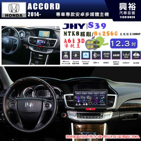 【JHY】HONDA本田 2014~19年 ACCORD S39 12.3吋 導航影音多媒體安卓機 ｜藍芽+導航｜8核心 8+256G｜A6i 雙聲控｜CraPlay｜AutoLink｜