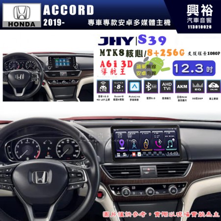 【JHY】HONDA本田 2019~ ACCORD  S39 12.3吋 導航影音多媒體安卓機 ｜藍芽+導航｜8核心 8+256G｜A6i 雙聲控｜CarPlay｜AutoLink｜