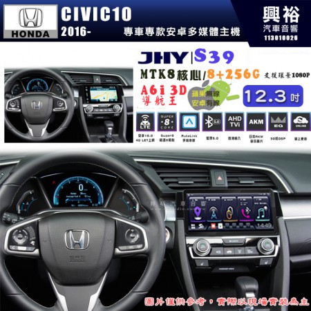 【JHY】HONDA本田 2016~ CIVIC10 S39 12.3吋 導航影音多媒體安卓機 ｜藍芽+導航｜8核心 8+256G｜A6i 雙聲控｜CraPlay｜AutoLink｜