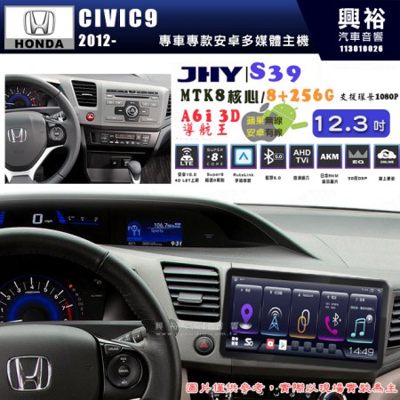 【JHY】HONDA本田 2012~16 CIVIC9 S39 12.3吋 導航影音多媒體安卓機 ｜藍芽+導航｜8核心 8+256G｜A6i 雙聲控｜CarPlay｜AutoLink｜