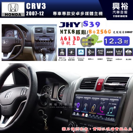 【JHY】HONDA本田 2007~12 CRV3 S39 12.3吋 導航影音多媒體安卓機 ｜藍芽+導航｜8核心 8+256G｜A6i 雙聲控｜CraPlay｜AutoLink｜