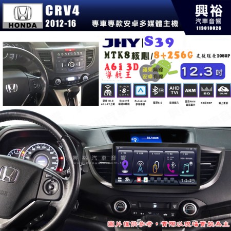 【JHY】HONDA本田 2012~16 CRV4 S39 12.3吋 導航影音多媒體安卓機 ｜藍芽+導航｜8核心 8+256G｜A6i 雙聲控｜CarPlay｜AutoLink｜