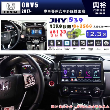 【JHY】HONDA 本田 CRV5 2017~年 12.3吋 S39 12.3吋 導航影音多媒體安卓機 ｜藍芽+導航｜8核心 8+256G｜A6i 雙聲控｜CraPlay｜AutoLink｜