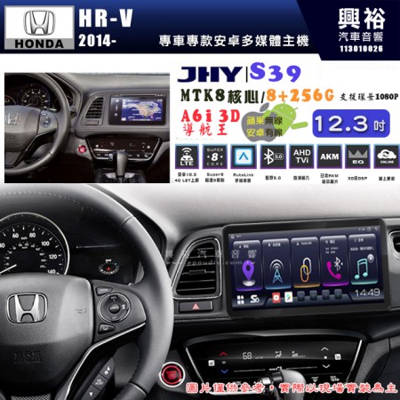 【JHY】HONDA本田 2014~ HR-V S39 12.3吋 導航影音多媒體安卓機 ｜藍芽+導航｜8核心 8+256G｜A6i 雙聲控｜CraPlay｜AutoLink｜