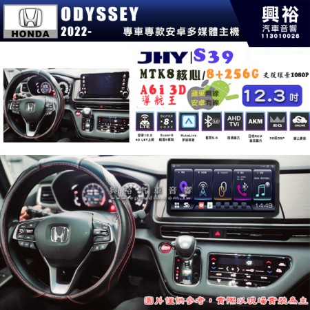 【JHY】HONDA 本田 ODYSSEY 2022~年 12.3吋 S39 12.3吋 導航影音多媒體安卓機 ｜藍芽+導航｜8核心 8+256G｜A6i 雙聲控｜CarPlay｜AutoLink｜