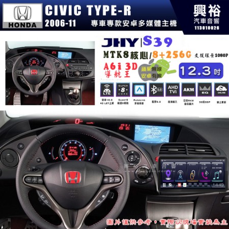 【JHY】HONDA本田 2006~11 TYPE-R S39 12.3吋 導航影音多媒體安卓機 ｜藍芽+導航｜8核心 8+256G｜A6i 雙聲控｜CarPlay｜AutoLink｜