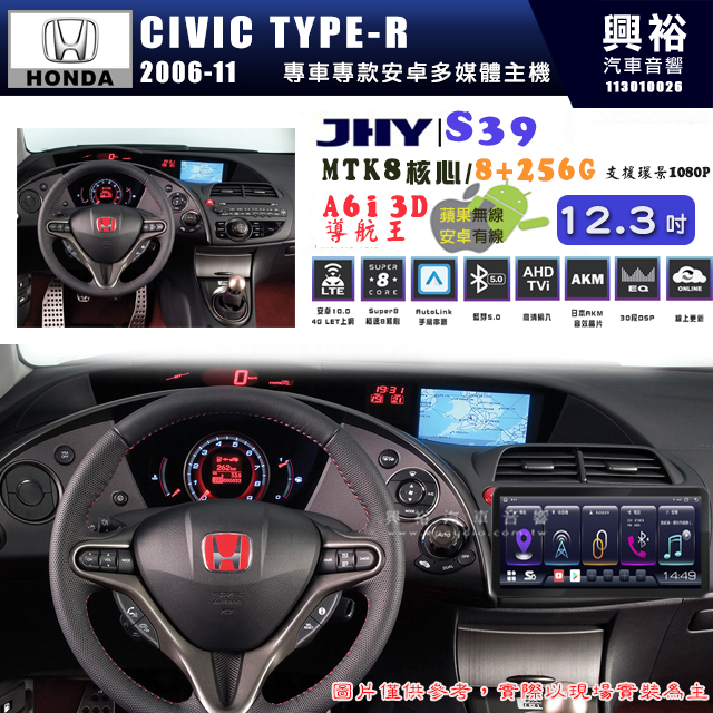 【JHY】HONDA本田 2006~11 TYPE-R S39 12.3吋 導航影音多媒體安卓機 ｜藍芽+導航｜8核心 8+256G｜A6i 雙聲控｜CarPlay｜AutoLink｜
