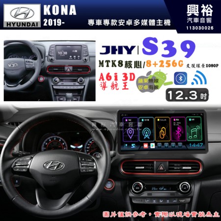 【JHY】HYUNDAI現代 2019~ KONA S39 12.3吋 導航影音多媒體安卓機 ｜藍芽+導航｜8核心 8+256G｜A6i 雙聲控｜CraPlay｜AutoLink｜