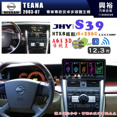 【JHY】NISSAN 日產 2003~07年 TEANA S39 12.3吋 導航影音多媒體安卓機 ｜藍芽+導航｜8核心 8+256G｜A6i 雙聲控｜CarPlay｜AutoLink｜