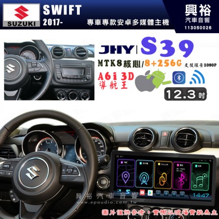 【JHY】SUZUKI 鈴木 2017~ SWIFT 12.3吋 S39 12.3吋 導航影音多媒體安卓機 ｜藍芽+導航｜8核心 8+256G｜A6i 雙聲控｜CraPlay｜AutoLink｜