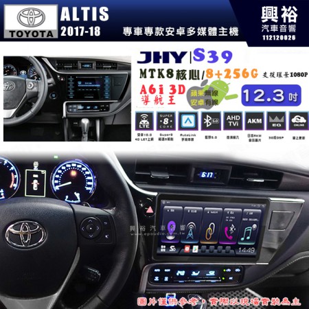 【JHY】TOYOTA豐田 2017~18 ALTIS S39 12.3吋 導航影音多媒體安卓機 ｜藍芽+導航｜8核心 8+256G｜A6i 雙聲控｜CraPlay｜AutoLink｜