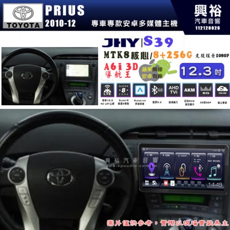 【JHY】TOYOTA豐田 2010~12 PRIUS S39 12.3吋 導航影音多媒體安卓機 ｜藍芽+導航｜8核心 8+256G｜A6i 雙聲控｜CarPlay｜AutoLink｜