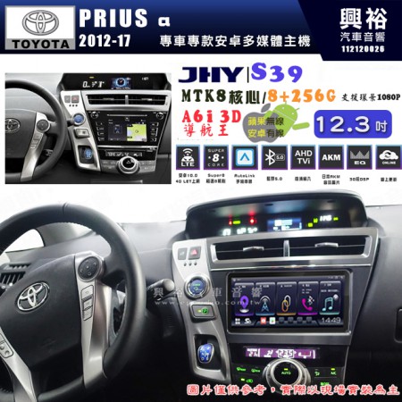 【JHY】TOYOTA豐田 2012~17 PRIUS a  S39  12.3吋 導航影音多媒體安卓機 ｜藍芽+導航｜8核心 8+256G｜A6i 雙聲控｜CraPlay｜AutoLink｜