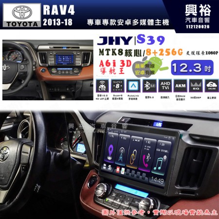 【JHY】TOYOTA豐田 2013~18年 RAV4 S39  12.3吋 導航影音多媒體安卓機 ｜藍芽+導航｜8核心 8+256G｜A6i 雙聲控｜CarPlay｜AutoLink｜