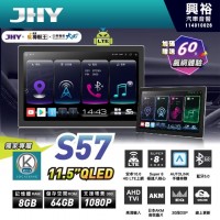 【JHY】S57 11.5吋 極速8核心8+64 支援環景 安卓10.0