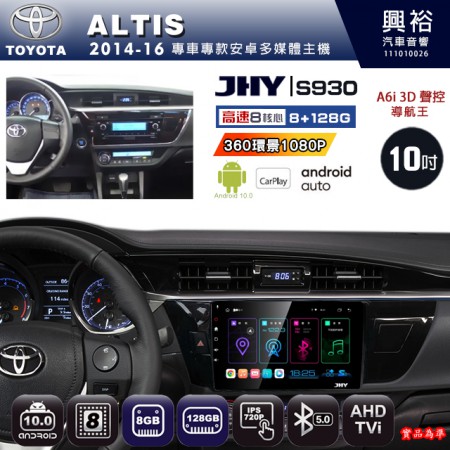 【JHY】TOYOTA豐田 2014~16 ALTIS 專用 10吋 S930 安卓主機＊藍芽+導航+安卓＊8核心 8+128G CarPlay ※環景鏡頭選配
