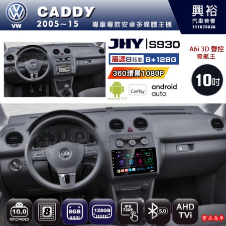 【JHY】VW 福斯 2005~15 CADDY 專用 10吋 S930 安卓主機＊藍芽+導航+安卓＊8核心 8+128G CarPlay ※環景鏡頭選配